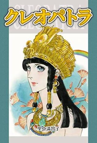 里中満智子作品を語りたい