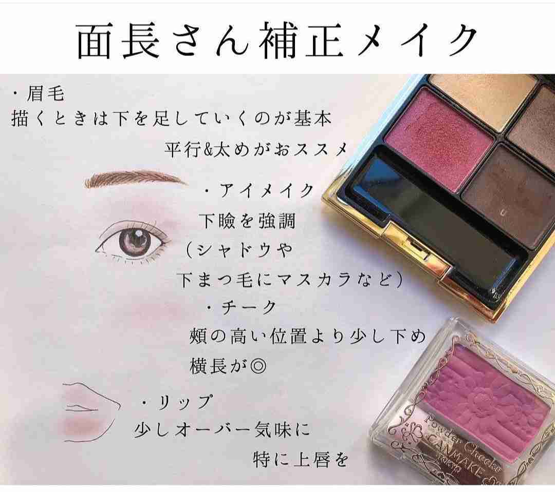 面長の方！横幅を意識したメイク方法💄