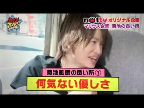 菊池風磨好きと語りたい