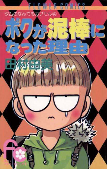 【漫画家】田村由美さん好きな人【BASARA】