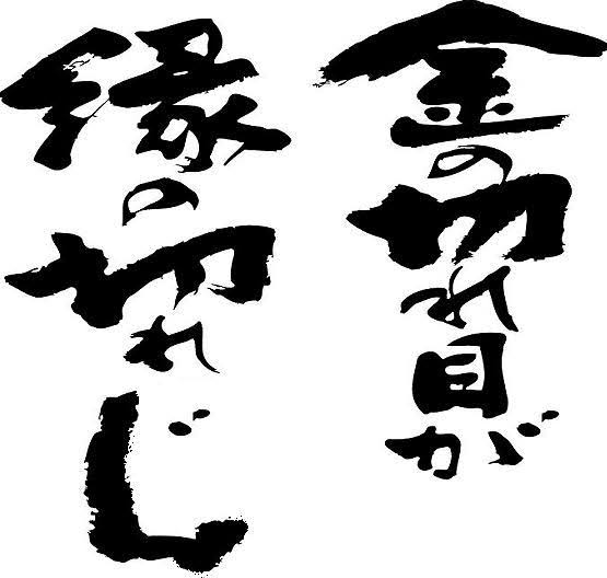 金銭トラブルが原因で縁が切れたことある人