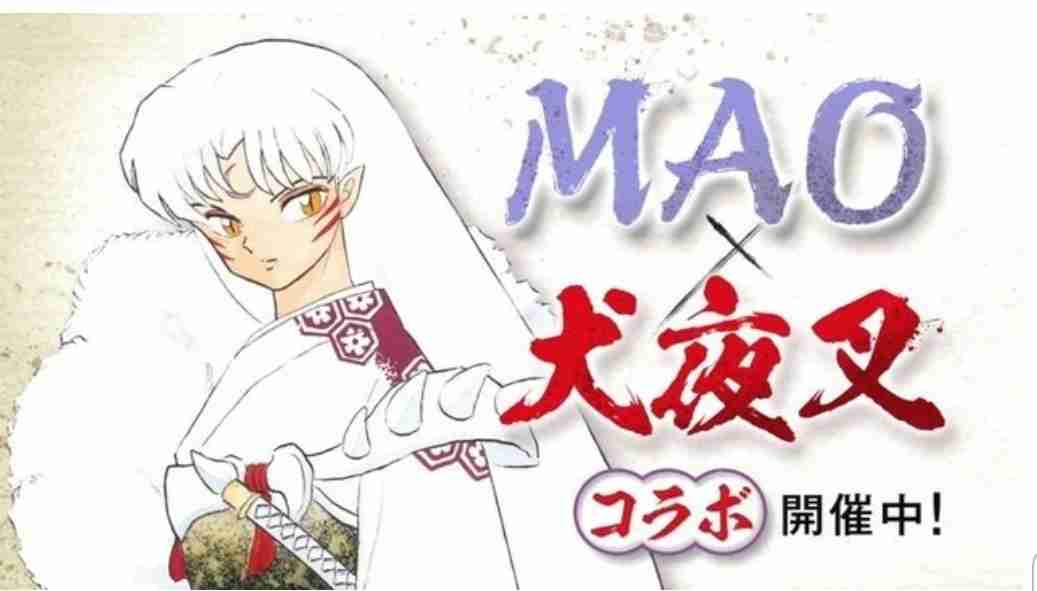 『MAO』書店フェア開催、『犬夜叉』とコラボ　殺生丸、かごめ、菜花…ステッカー配布