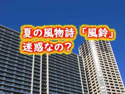 集合住宅だけど風鈴を使いたい！
