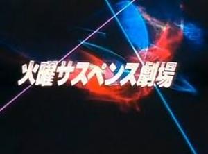ガルサスペンス劇場