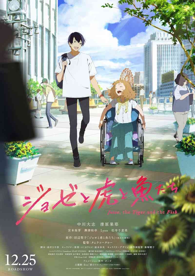 アニメ映画「ジョゼと虎と魚たち」中川大志＆清原果耶がW主演、公開日は12月25日