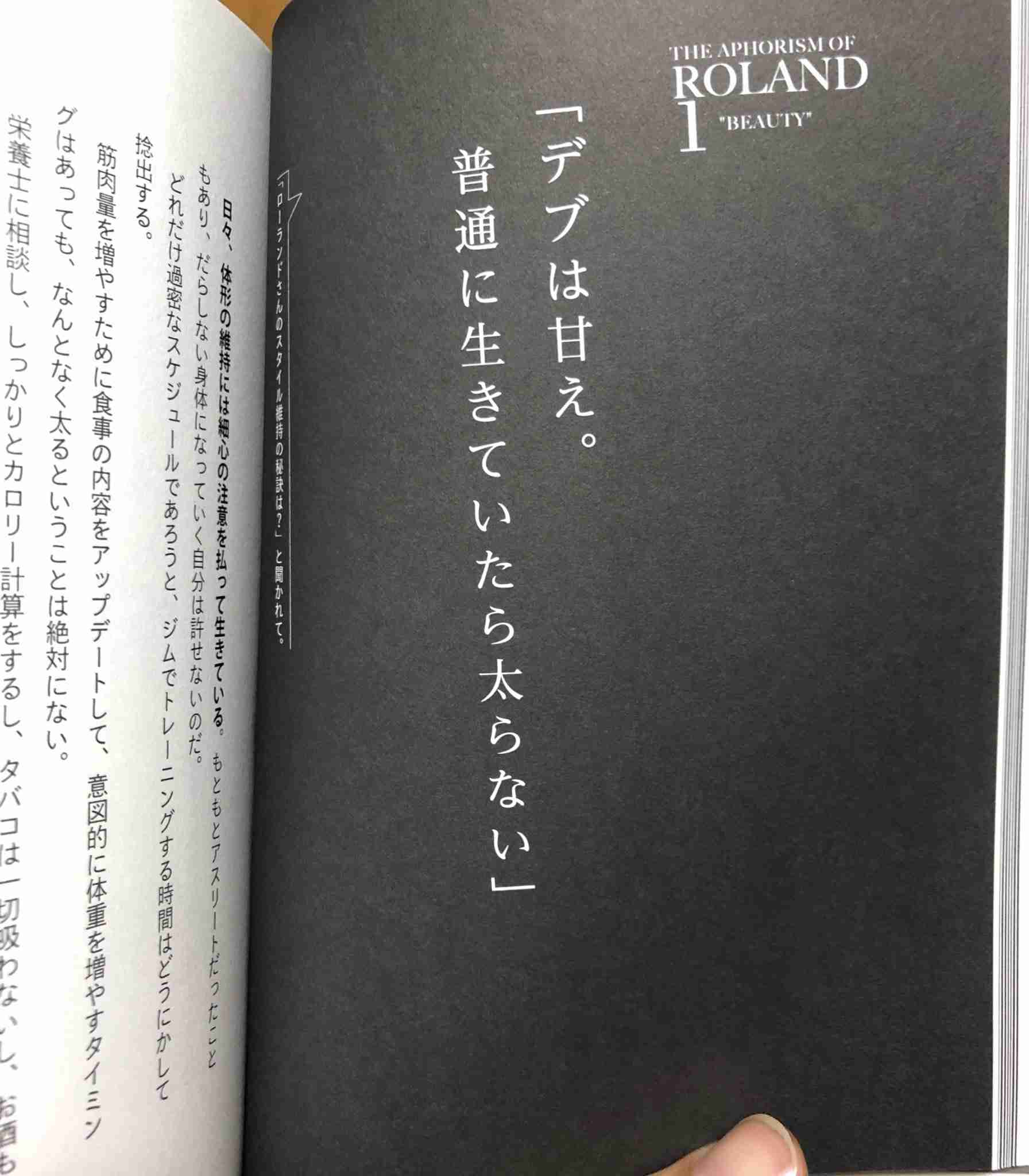 ROLAND、下着はいつも「黒の無地」自分がブランドなので…