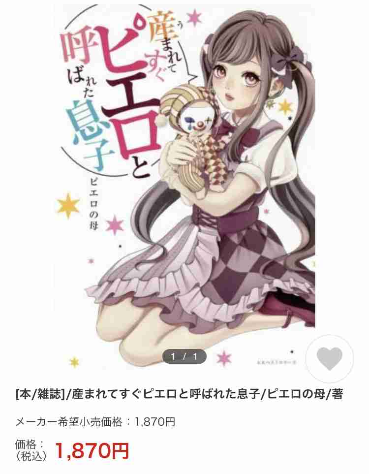 「ピエロと呼ばれた息子」~道化師様魚鱗癬との闘い~