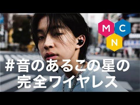 錦戸亮/赤西仁「N/A」がワイヤレスイヤホン監修 WEBCM先行公開