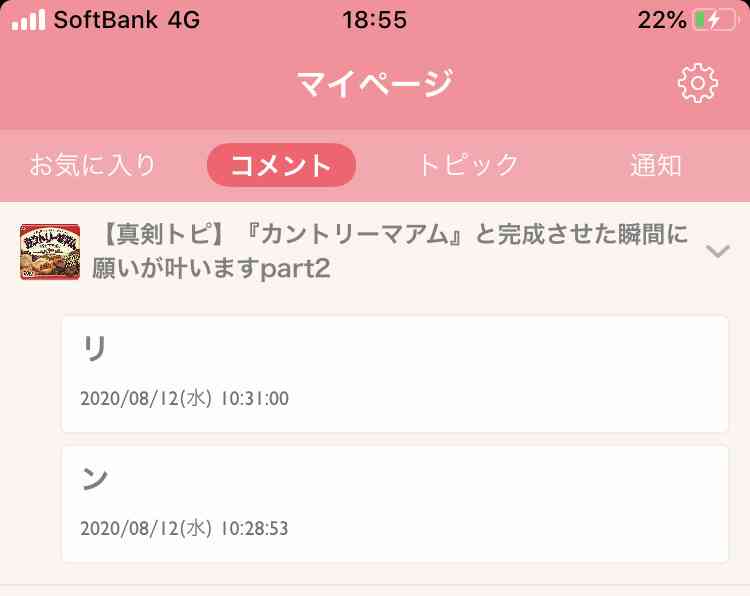 【真剣トピ】『カントリーマアム』と完成させた瞬間に願いが叶いますpart2