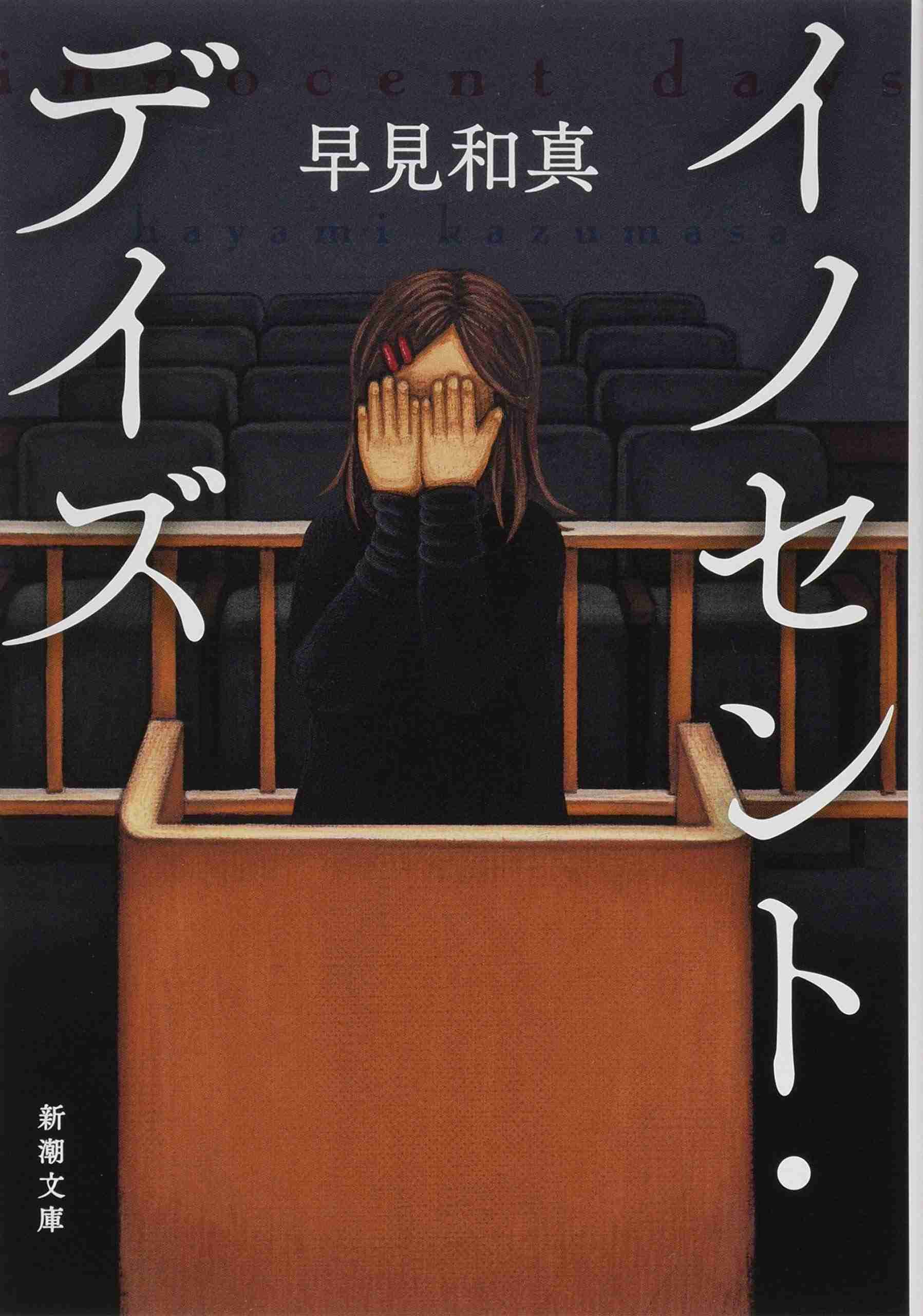 「イノセント・デイズ」を語りたい