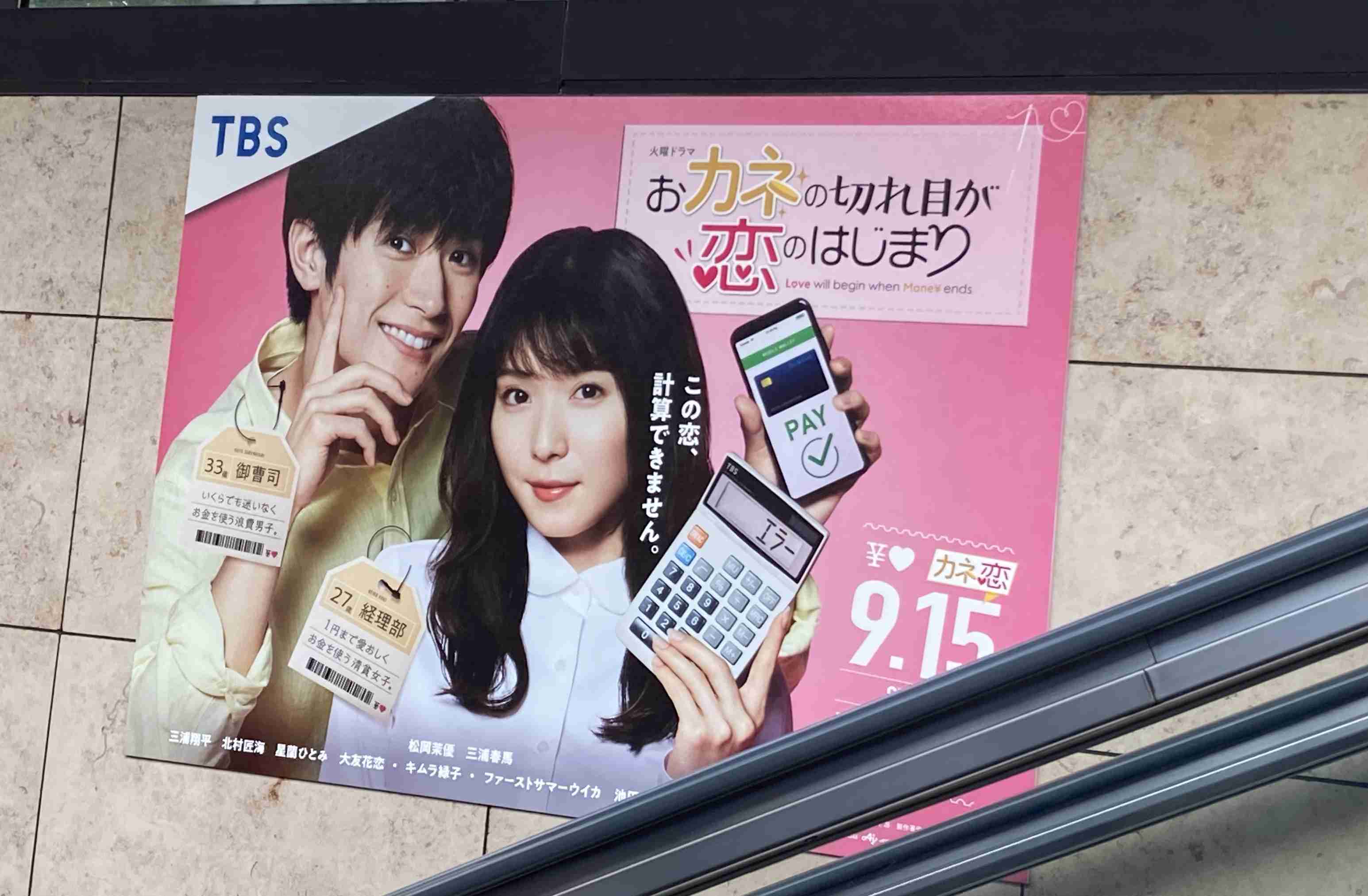 松岡茉優と三浦春馬のドラマ「カネ恋」新キャスト11名、主題歌はミスチル