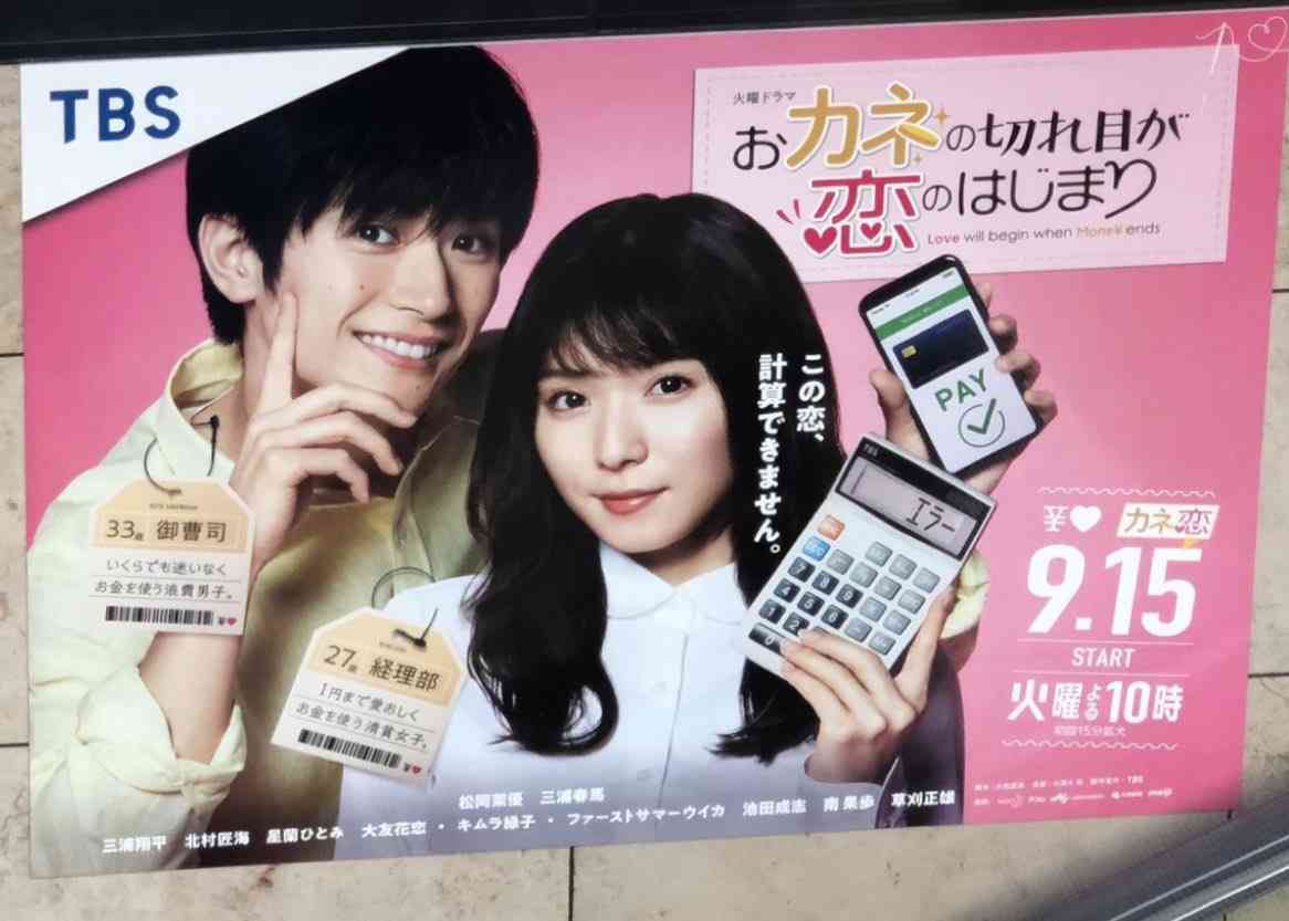 松岡茉優と三浦春馬のドラマ「カネ恋」新キャスト11名、主題歌はミスチル