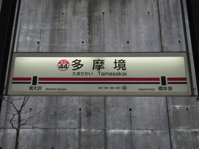 使ったことある駅にプラスをつけるトピPart6