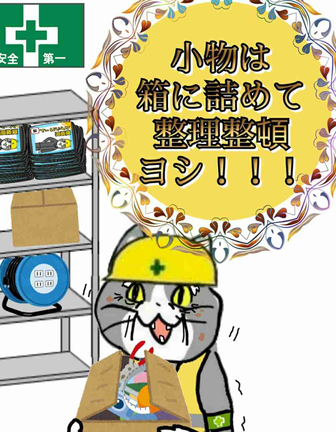 夏だから皆で現場猫を愛でたい！