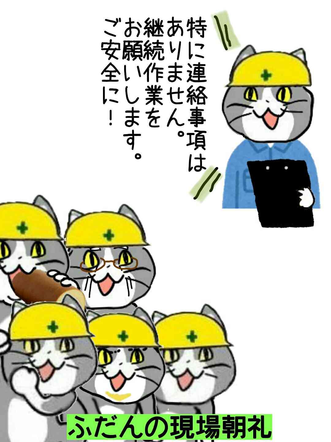 夏だから皆で現場猫を愛でたい！