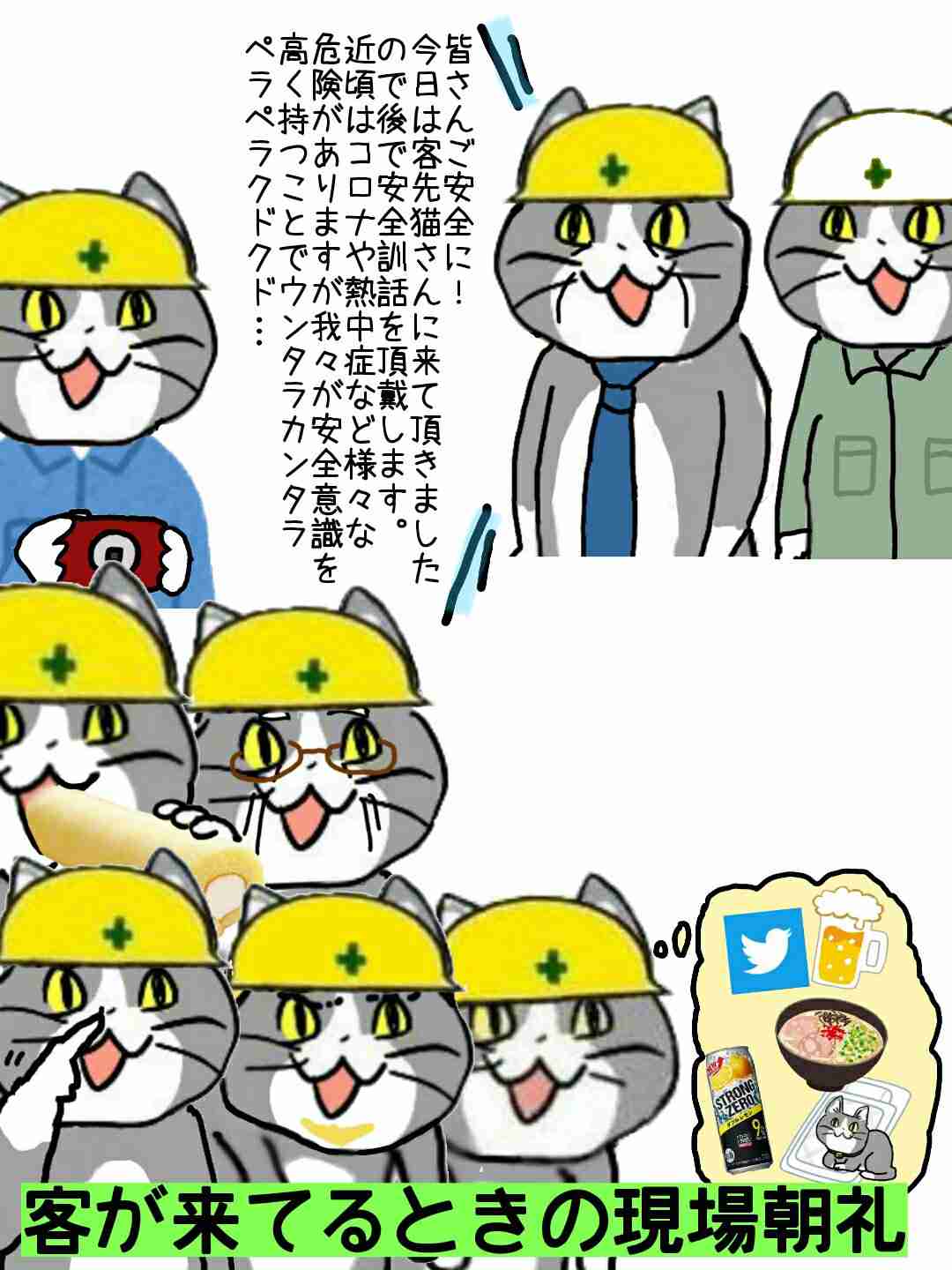 夏だから皆で現場猫を愛でたい！