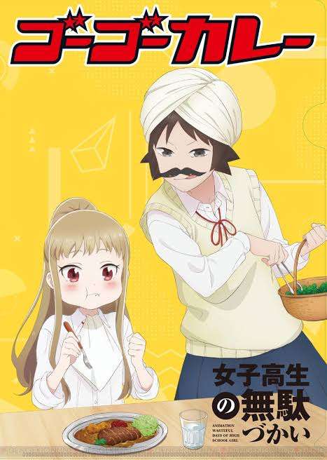 「女子高生の無駄づかい」好きな人‼【アニメ、マンガ、ドラマ】