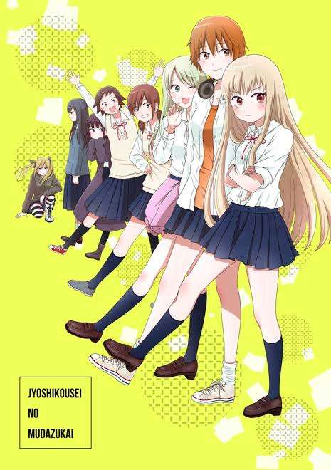 「女子高生の無駄づかい」好きな人‼【アニメ、マンガ、ドラマ】