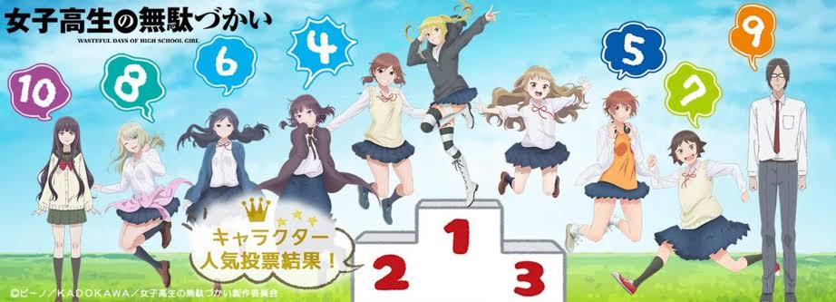「女子高生の無駄づかい」好きな人‼【アニメ、マンガ、ドラマ】