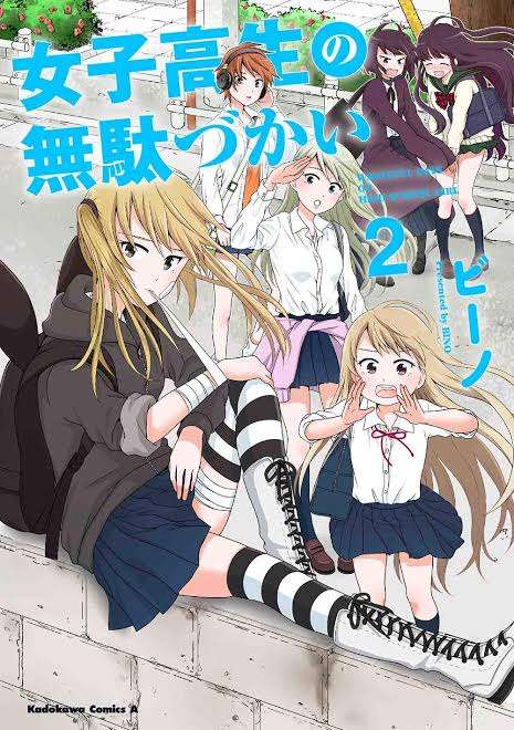 「女子高生の無駄づかい」好きな人‼【アニメ、マンガ、ドラマ】