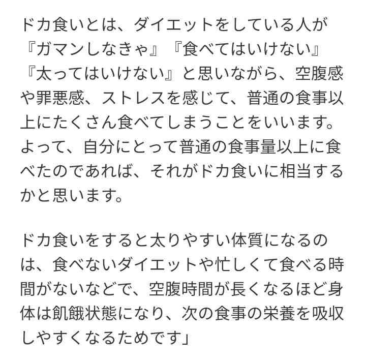 ドカ食いの基準