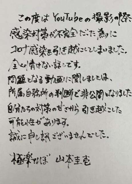 山本圭壱が手書きの謝罪文「自分たちの対策の甘さ」