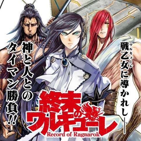 漫画「終末のワルキューレ」を読んでる人