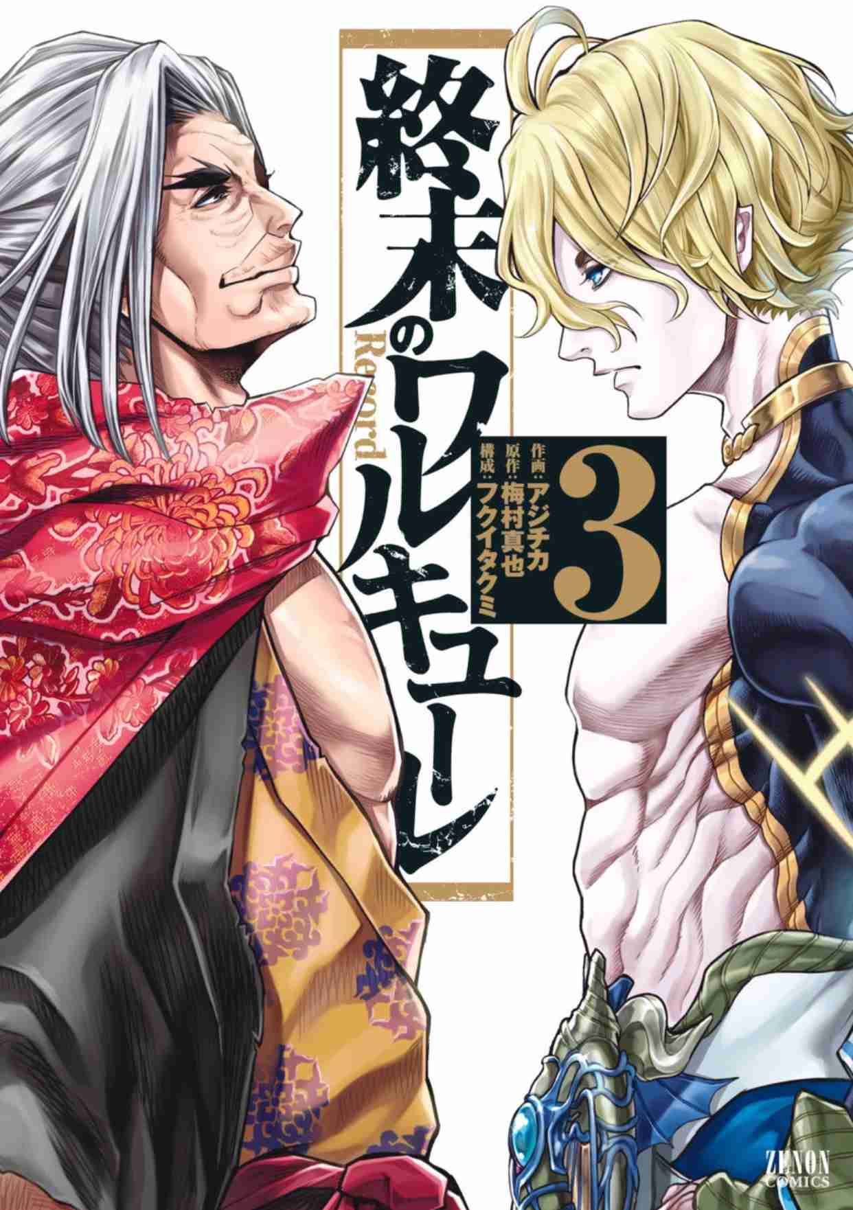 漫画「終末のワルキューレ」を読んでる人