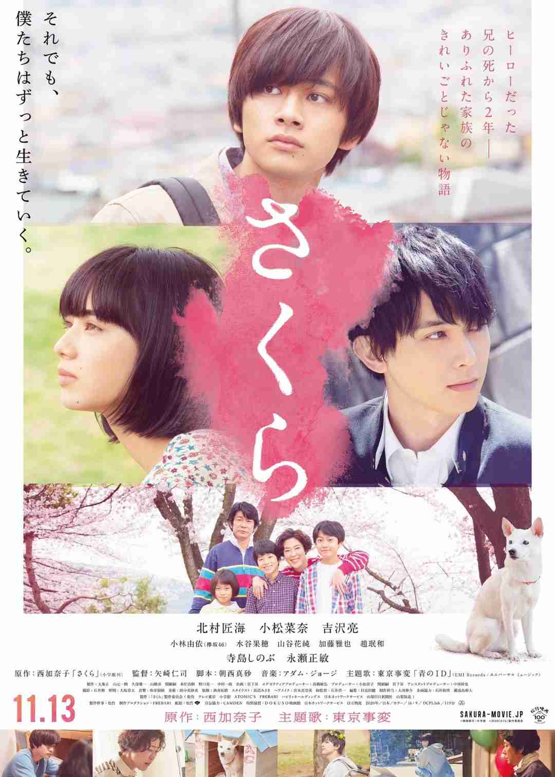 北村匠海×小松菜奈×吉沢亮『さくら』予告解禁　主題歌は東京事変が書き下ろし