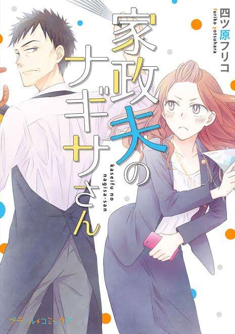 【実況・感想】「私の家政夫ナギサさん」新婚おじキュン!特別編2Hスペシャル!
