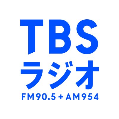 TBSラジオ聴いている人【FM90.5+AM954】
