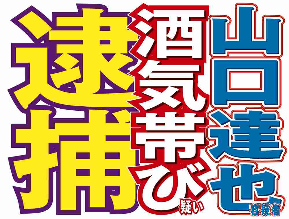 釈放された山口達也、否認に転じる 深夜に異例の家宅捜索