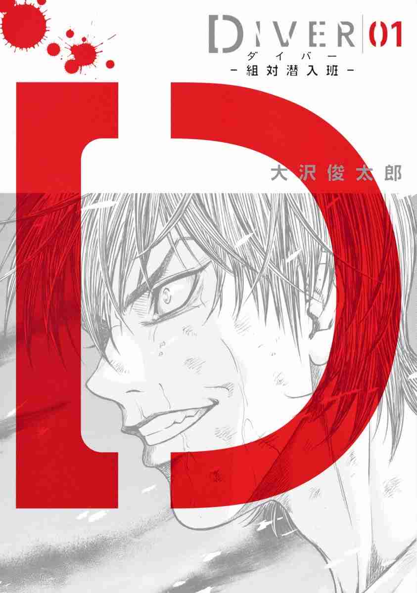 福士蒼汰主演「DIVER」初回視聴率は関東9・6%、関西は12・4%で2ケタ発進