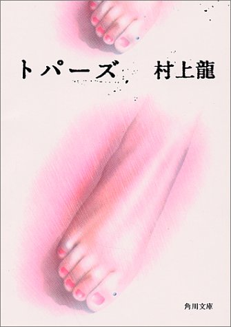 村上龍の小説好きな人！