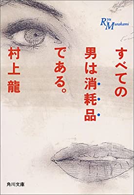 村上龍の小説好きな人！