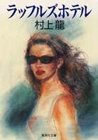 村上龍の小説好きな人！