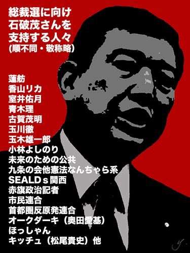 自民党総裁選 石破茂元幹事長が立候補を表明