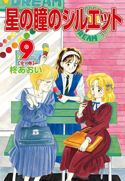 「星の瞳のシルエット」を語ろう