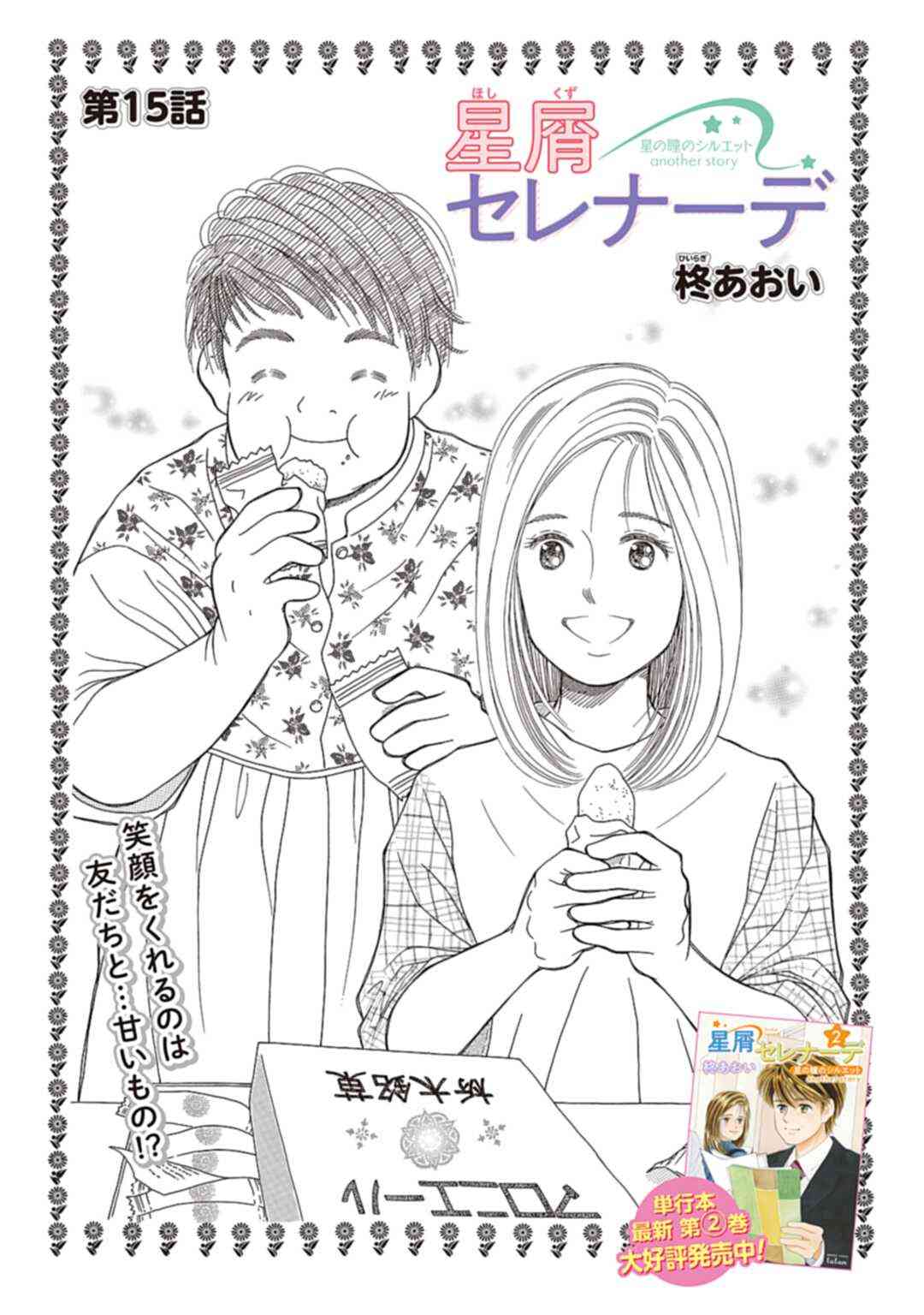 「星の瞳のシルエット」を語ろう