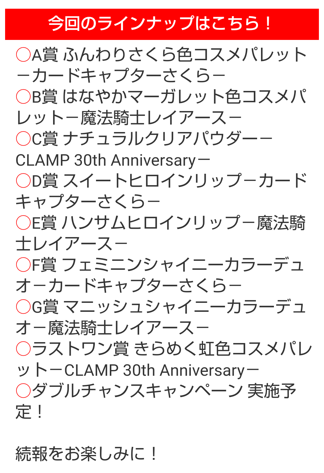『カードキャプターさくら』と『魔法騎士レイアース』のコフレが一番くじに！   CLAMPの30周年を記念して2021年2月下旬に登場