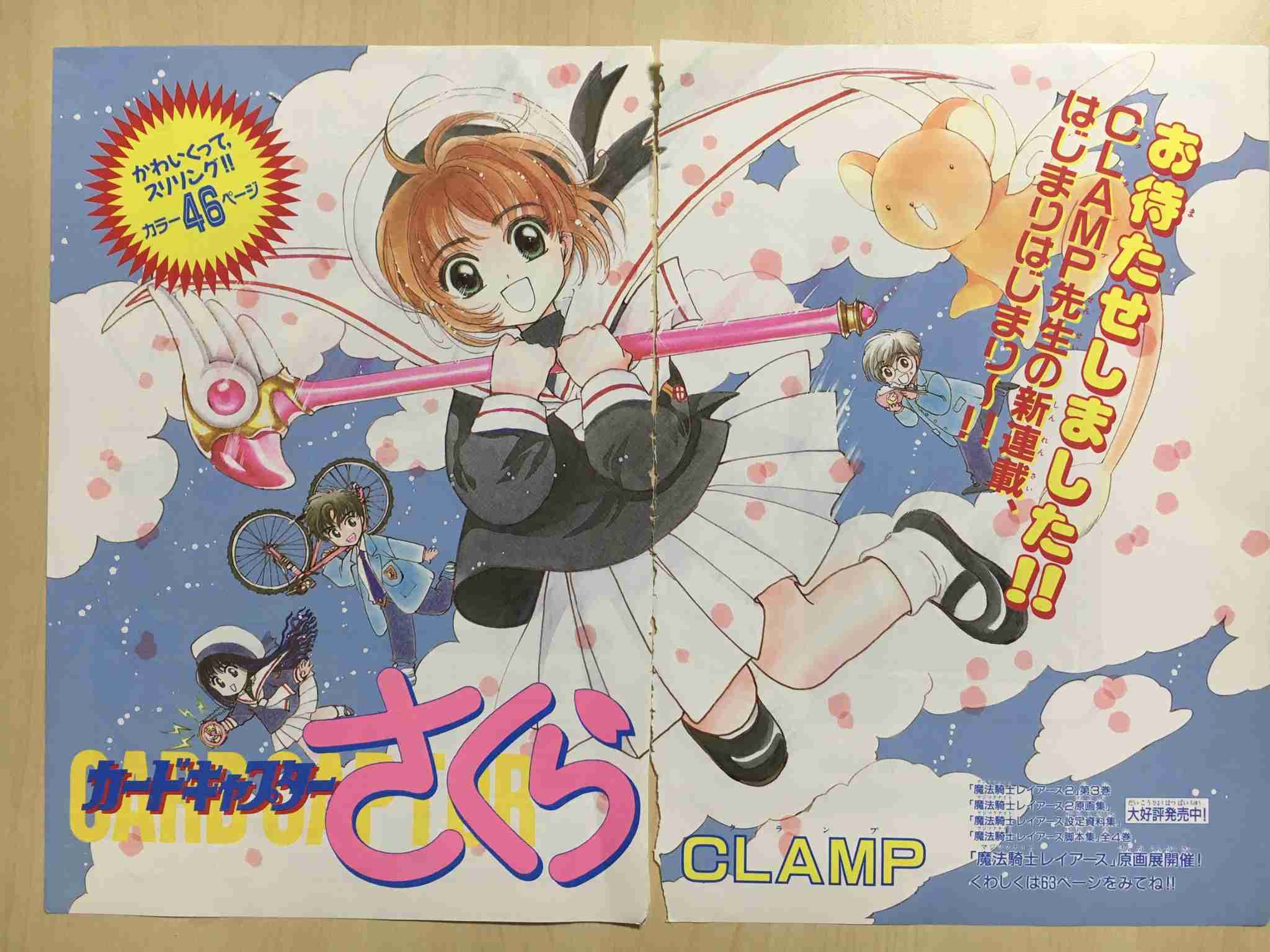 『カードキャプターさくら』と『魔法騎士レイアース』のコフレが一番くじに！   CLAMPの30周年を記念して2021年2月下旬に登場