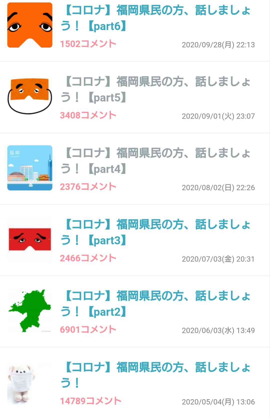 【コロナ】福岡県民の方、話しましょう！【part6】