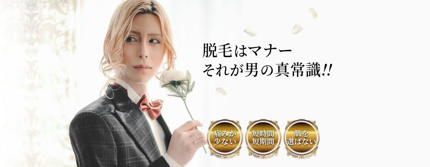 男性の永久脱毛ってどう？