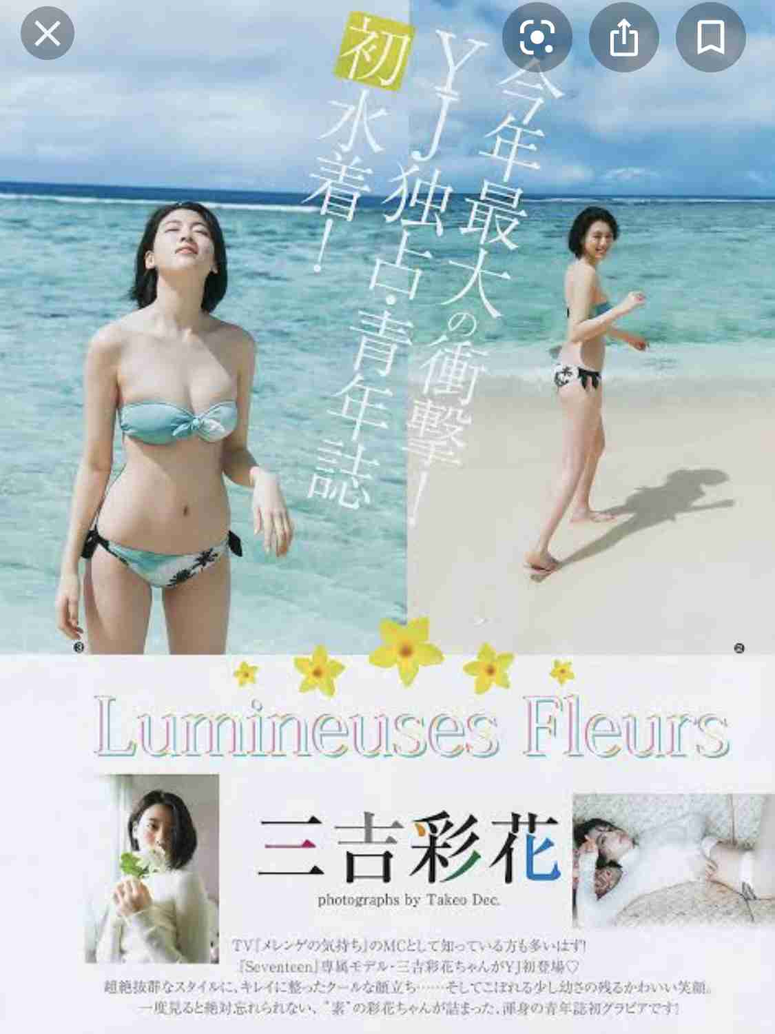 三吉彩花が「美乳」披露　「anan」の表紙を飾る