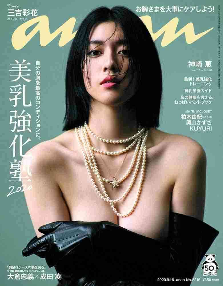 三吉彩花が「美乳」披露　「anan」の表紙を飾る