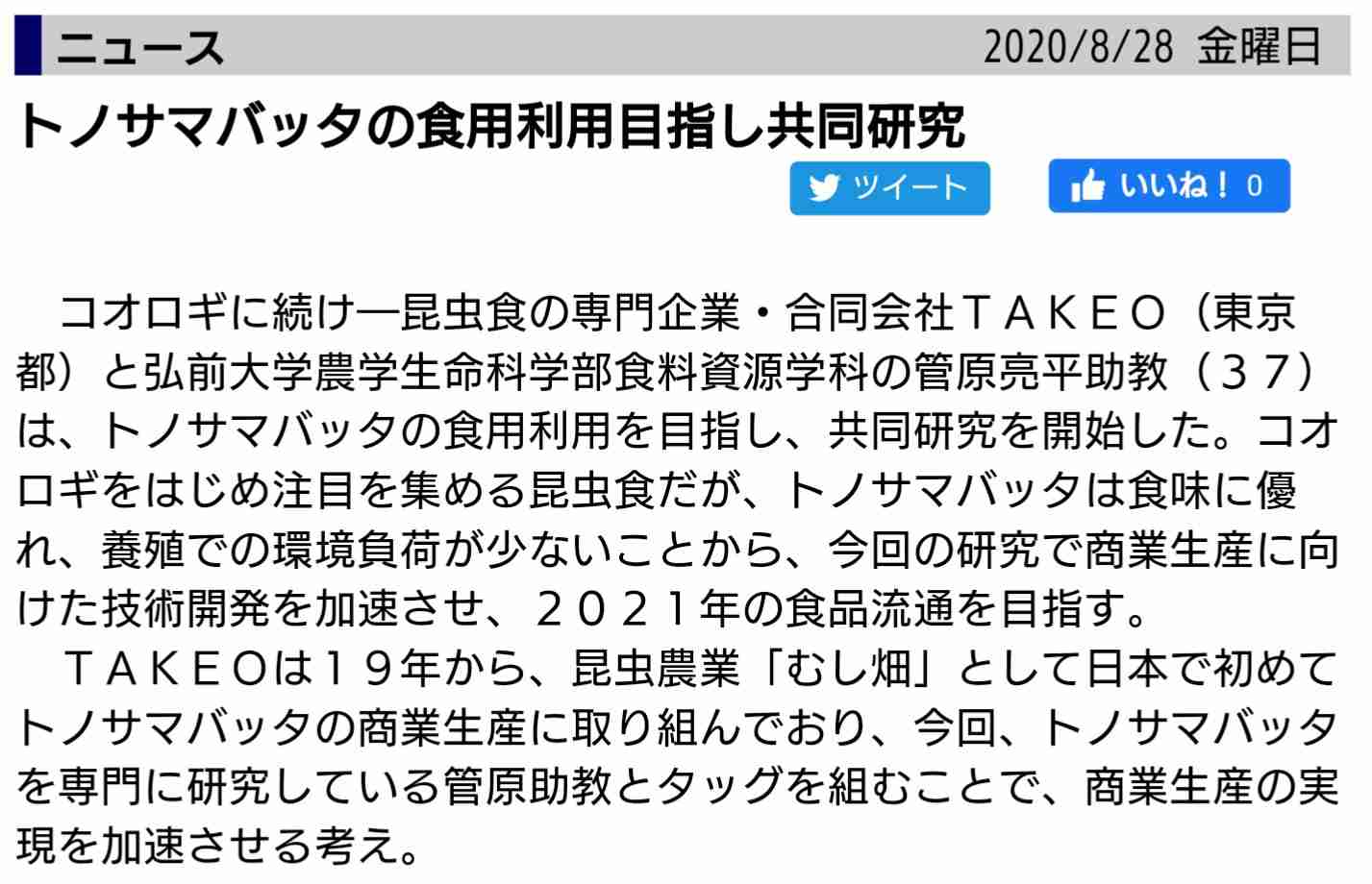 エビに似た味、環境に優しい「コオロギせんべい」売り切れ続出