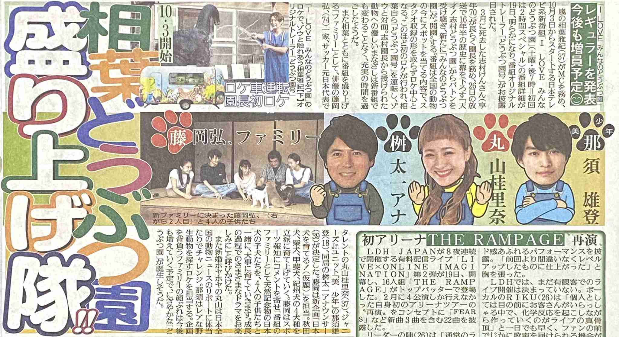 相葉雅紀MC『I LOVE みんなのどうぶつ園』のレギュラー発表…藤岡弘、一家&丸山桂里奈&「美 少年」那須雄登