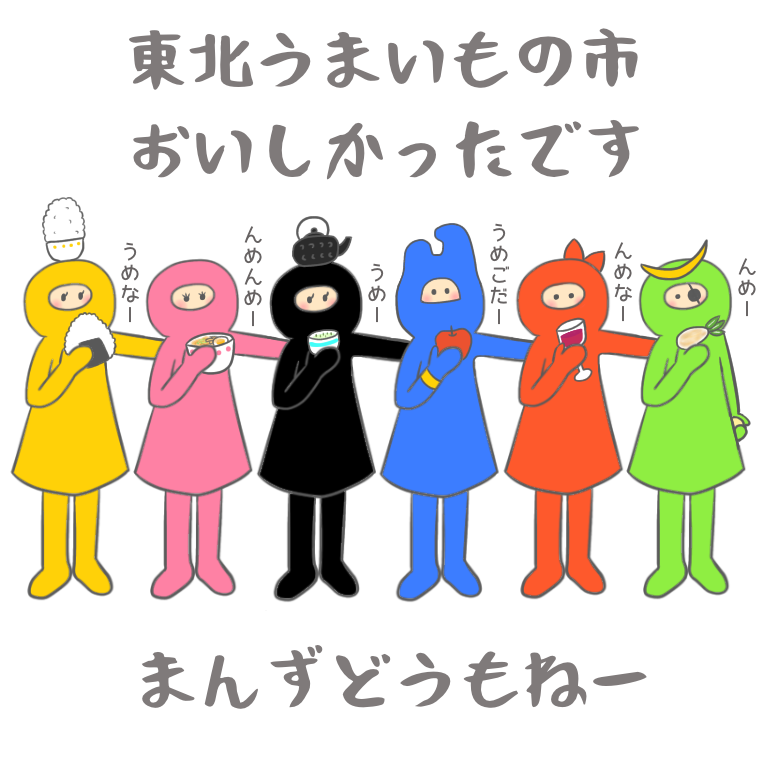 東北うまいもの市part2