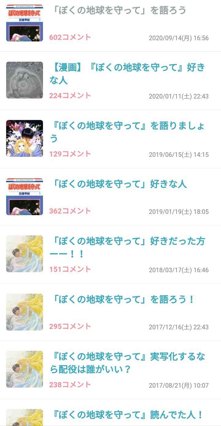 「ぼくの地球を守って」を語ろう