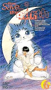 「ぼくの地球を守って」を語ろう